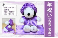 年祝い（古希・喜寿）　紫ちゃんちゃんこ、座布団、帽子、刺繍1行（ぬいぐるみ付） KZ018