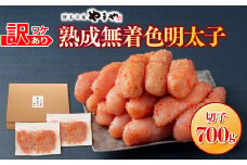 【訳あり】やまやの熟成無着色明太子(切子)700g AZ078