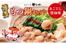 博多もつ鍋セット（あごだし醤油味）3-4人前×3個セット AZ080