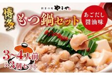 博多もつ鍋セット（あごだし醤油味）3-4人前×3個セット AZ080