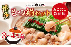博多もつ鍋セット（あごだし醤油味）3-4人前 AZ079