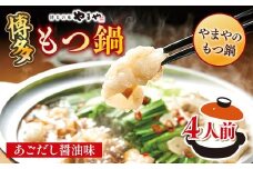 博多もつ鍋やまやのもつ鍋 あごだし醤油味 4人前 AZ081