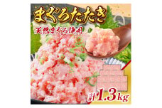 まぐろたたき 100g×13P LZ003 ねぎとろ ネギトロ マグロたたき まぐろたたき  まぐろ マグロ 鮪 小分け 1300ｇ 1.3kg