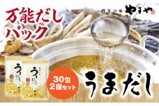 やまやの万能だしパック うまだし30包 2個セット AZ082