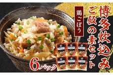 博多炊込みご飯の素セット（鶏ごぼう6パック） BZ029
