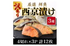 【訳あり】 16種の中からおまかせ3種 西京漬け12枚 4切れ×3袋 YZ006