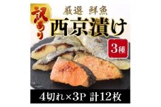 【訳あり】 16種の中からおまかせ3種 西京漬け12枚 4切れ×3袋 YZ006