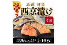 【訳あり】 16種の中からおまかせ4種 西京漬け16枚 4切れ×4袋  YZ007