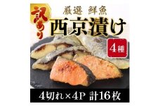 【訳あり】 16種の中からおまかせ4種 西京漬け16枚 4切れ×4袋  YZ007