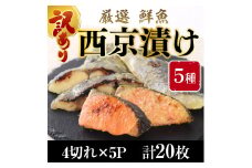 【訳あり】 16種の中からおまかせ5種 西京漬け20枚 4切れ×5袋 YZ008