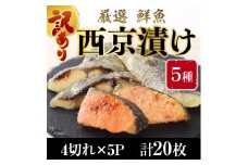 【訳あり】 16種の中からおまかせ5種 西京漬け20枚 4切れ×5袋 YZ008