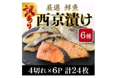 【訳あり】 16種の中からおまかせ6種 西京漬け24枚 4切れ×6袋 YZ009