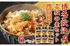 博多炊込みご飯の素セット（たけのこ6パック） BZ019