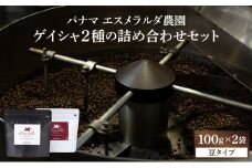 パナマ エスメラルダ農園ゲイシャ２種の詰め合わせセット 100g×2袋 (豆）AX04