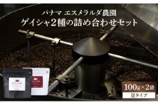 パナマ エスメラルダ農園ゲイシャ２種の詰め合わせセット 100g×2袋 (豆）AX04