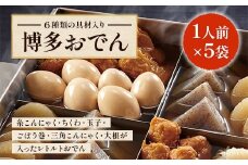 博多おでん1人前×5袋　BZ020