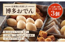 博多おでんセット3個（1人前×2袋、3～4人前×1袋）BZ022