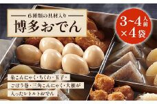 博多おでん 3～4人前×4袋　BZ021