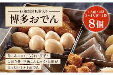 博多おでんセット8個セット（1人前×4袋、3～4人前×4袋） BZ023