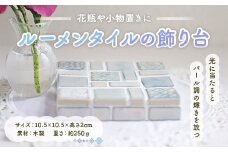 ルーメンタイルの飾り台 ON002