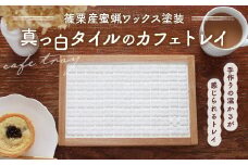 【篠栗産蜜蝋ワックス塗装】真っ白タイルのカフェトレイ1点 ON001