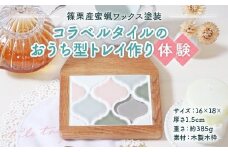 【篠栗産蜜蝋ワックス塗装】コラベルタイルのおうち型トレイ作り体験 ON003