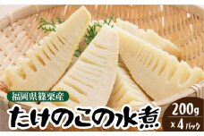 篠栗産たけのこの水煮200g×4パック BZ026