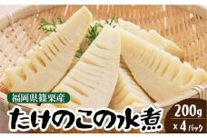 篠栗産たけのこの水煮200g×4パック BZ026