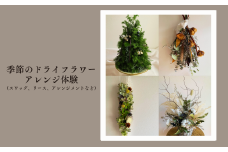季節のドライフラワーアレンジ体験（スワッグ、リース、アレンジメントなど） XY007