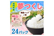福岡県産「夢つくし」無菌パックご飯（24パック） ZX01