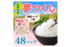 福岡県産「夢つくし」無菌パックご飯（48パック） ZX02