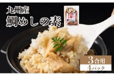 ぱっと簡単調理シリーズ九州産鯛めしの素 3合用 (4パック) | ご飯 鯛 出汁 真鯛 混ぜご飯 炊き込みご飯 お弁当 YZ024