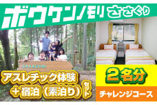 【ボウケンノモリささぐり】アスレチック体験+宿泊（素泊り）セット ２名分 ZZ004