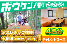 【ボウケンノモリささぐり】アスレチック体験+宿泊（素泊り）セット 4名分 ZZ006