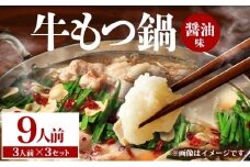 牛もつ鍋 醤油味 9人前（3人前×3セット） PE002