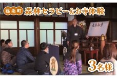 森林セラピー＆お寺体験3名様 FZ008 | 森林 セラピー ハイキング 自然 体験 森 観光 四国八十八ヶ所霊場 お遍路 寺 瞑想 写経 篠栗町
