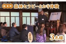 森林セラピー＆お寺体験3名様 FZ008 | 森林 セラピー ハイキング 自然 体験 森 観光 四国八十八ヶ所霊場 お遍路 寺 瞑想 写経 篠栗町