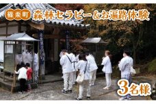 森林セラピー＆お遍路体験3名様 FZ007 | 森林 セラピー ハイキング 自然 体験 森 観光 四国八十八ヶ所霊場 お遍路 寺 瞑想 写経 篠栗町