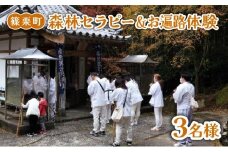 森林セラピー＆お遍路体験3名様 FZ007 | 森林 セラピー ハイキング 自然 体験 森 観光 四国八十八ヶ所霊場 お遍路 寺 瞑想 写経 篠栗町
