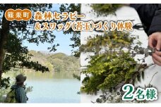森林セラピー＆スワッグ（苔玉）づくり体験2名様 FZ006 | 森林 セラピー ハイキング 自然 体験 森 観光 四国八十八ヶ所霊場 お遍路 健康 手作り体験 ワークショップ 篠栗町