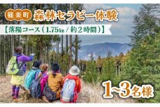  篠栗町森林セラピー体験1～3名様【落陽コース（1.75km/約2時間）】FZ004 | 森林 セラピー ハイキング 自然 体験 森 観光 四国八十八ヶ所霊場 お遍路 篠栗町