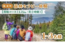 篠栗町森林セラピー体験1～3名様【落陽コース（1.75km/約2時間）】FZ004 | 森林 セラピー ハイキング 自然 体験 森 観光 四国八十八ヶ所霊場 お遍路 篠栗町