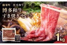 博多和牛すき焼きセット1kg（500g×2パック）牛肉 牛 肉 国産 九州産 福岡産 和牛 博多 スライス 薄切 すき焼き しゃぶしゃぶ 冷凍 お肉 ギフト お中元 お歳暮 送料無料 PE014