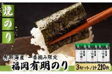【有明海産一番摘み限定】福岡有明のり(焼のり)計210枚（10切70枚×3本）SM019