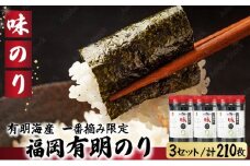 【有明海産一番摘み限定】福岡有明のり(味のり)計210枚（10切70枚×3本）SM018