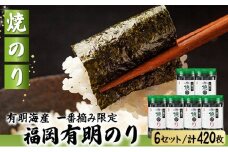 【有明海産一番摘み限定】福岡有明のり(焼のり)計420枚（10切70枚×6本）SM017