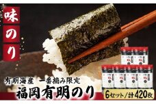 【有明海産一番摘み限定】福岡有明のり(味のり)計420枚（10切70枚×6本）SM016