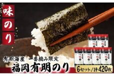 【有明海産一番摘み限定】福岡有明のり(味のり)計420枚（10切70枚×6本）SM016