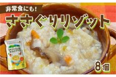 【地産地消防災食】ささぐりリゾット8個セット BZ031 | 防災食 非常食 保存食 国産玄米 篠栗町 ささぐりリゾット 和風 レトルト 簡単調理 子供安心 大人安心 常備食 ご飯もの 備蓄食料 アウトドア 登山 キャンプ お土産