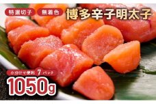 博多辛子明太子1050g（特選切子・無着色)(150g×7P)【小分けで便利!計1050g】